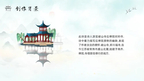 浅色古风人教版八年级下册语文课件题破山寺后禅院PPT模板宣传
