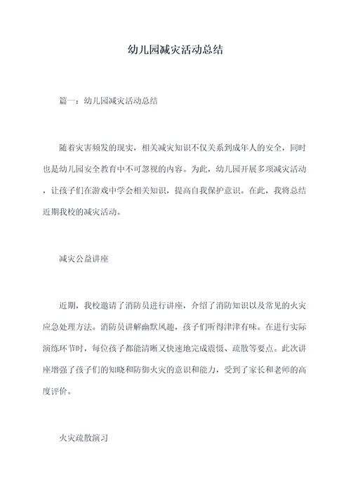 幼儿园减灾活动总结