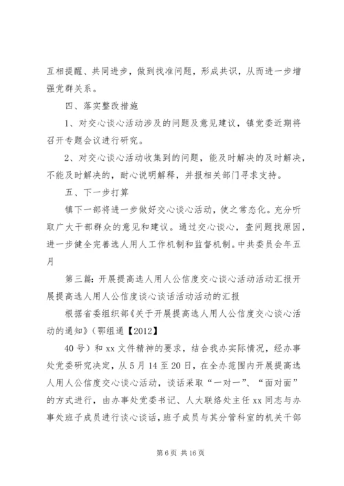 乡镇提高用人公信度交心谈心活动总结_1.docx