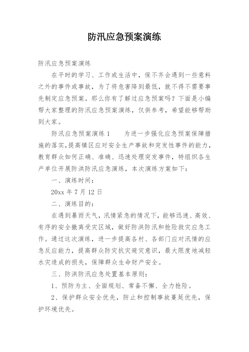 防汛应急预案演练.docx