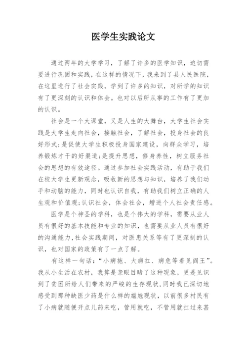 医学生实践论文.docx