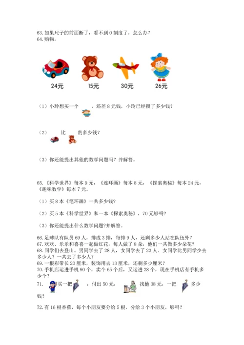 二年级上册数学应用题100道（必刷）word版.docx