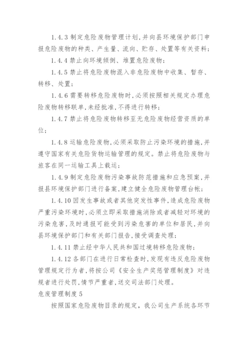 危废管理制度.docx