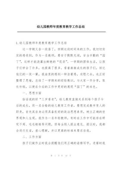 幼儿园教师年度教育教学工作总结.docx
