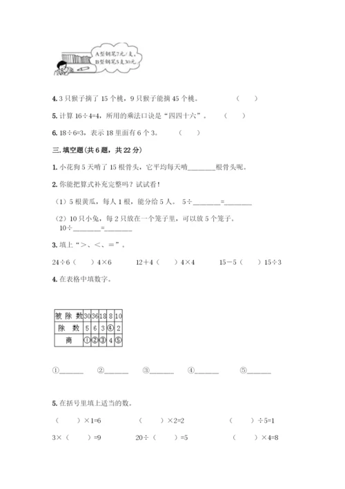 人教版二年级下册数学第二单元-表内除法(一)-测试卷精品(典型题).docx