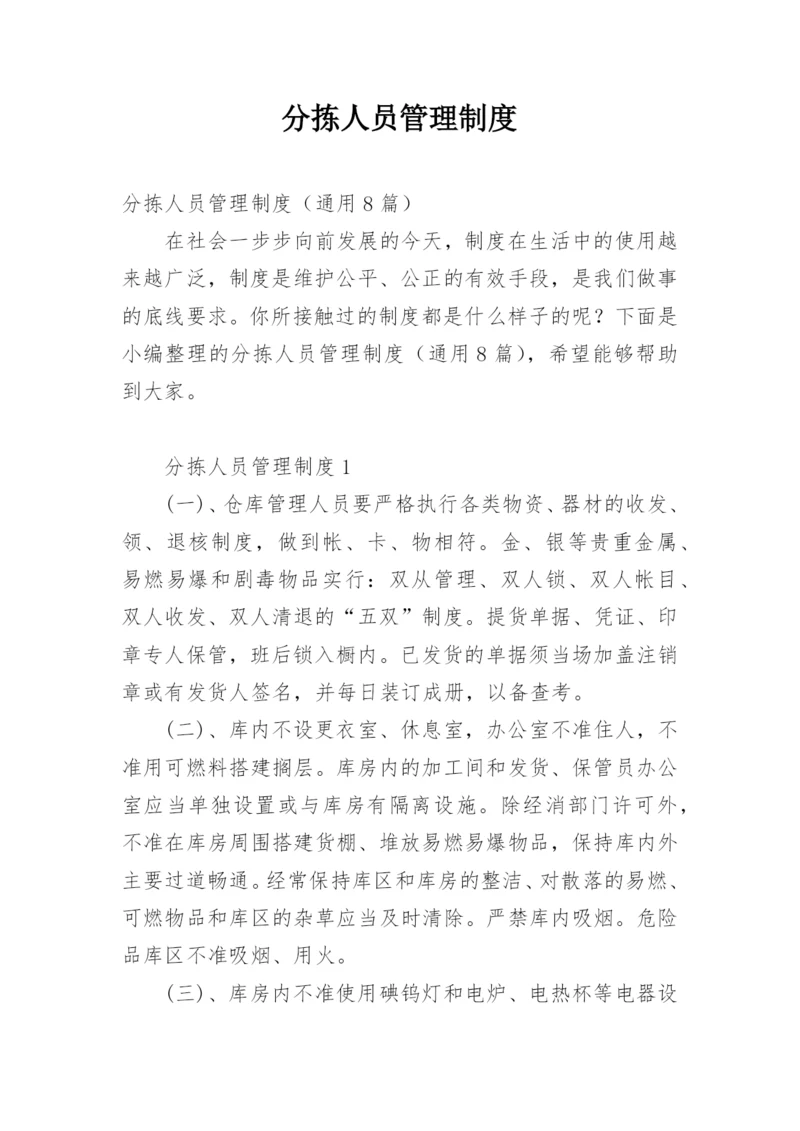 分拣人员管理制度.docx