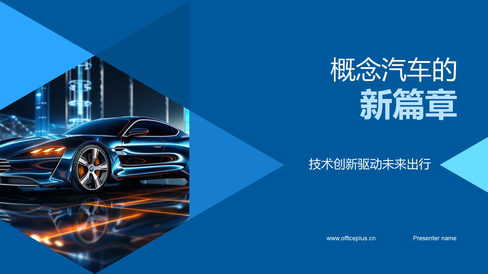 概念汽车的新篇章