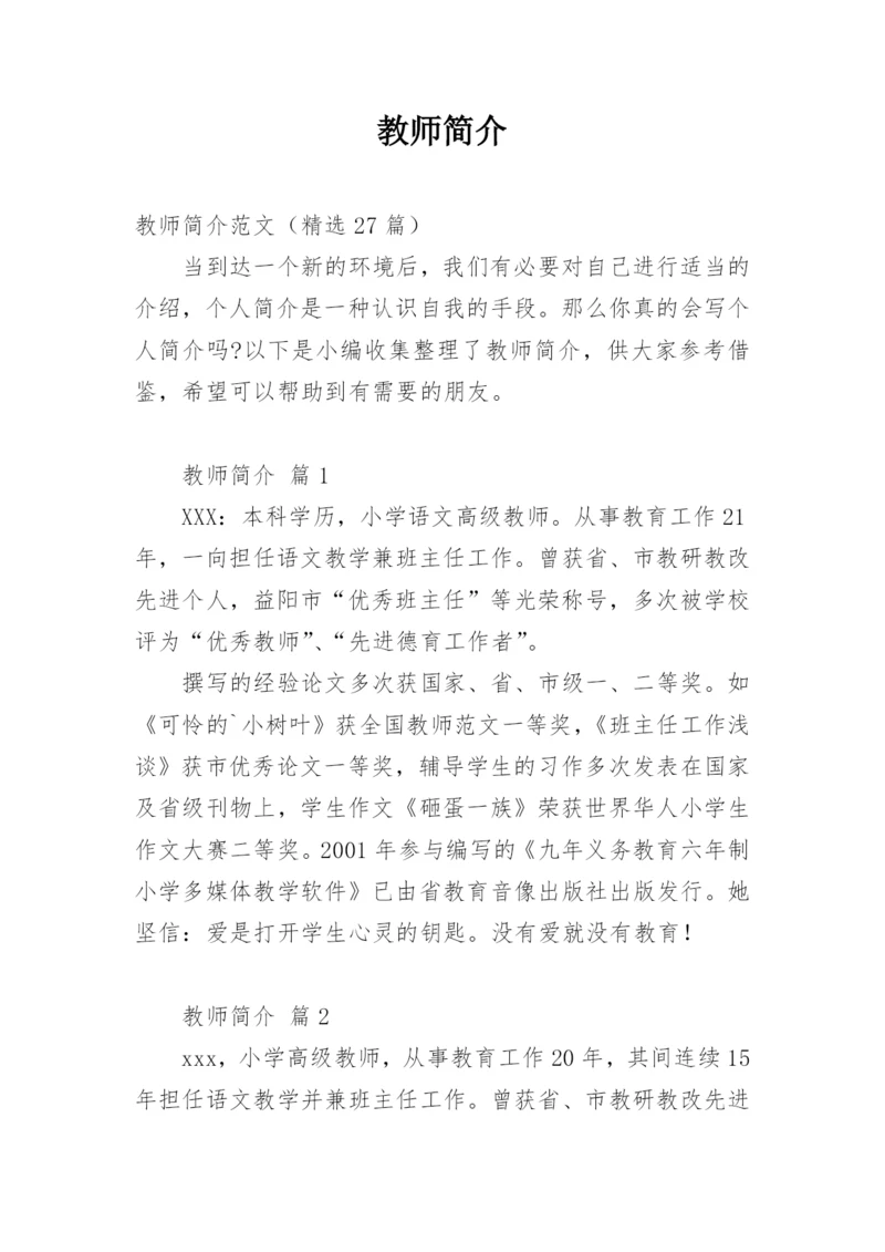 教师简介.docx