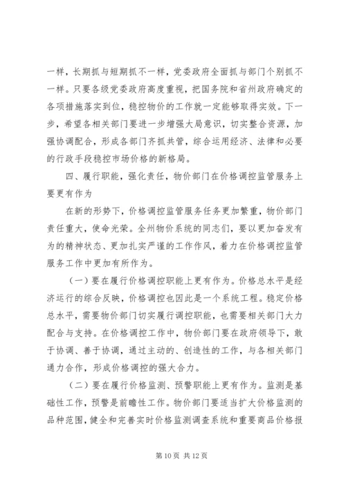 州长在物价调研会发言_1.docx