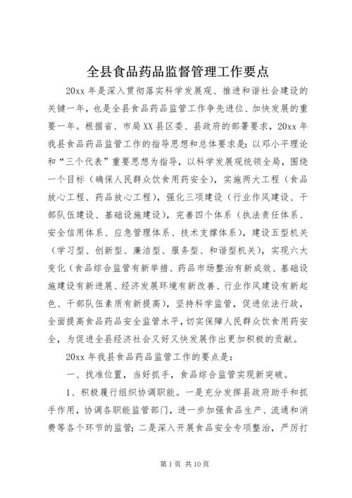 全县食品药品监督管理工作要点.docx