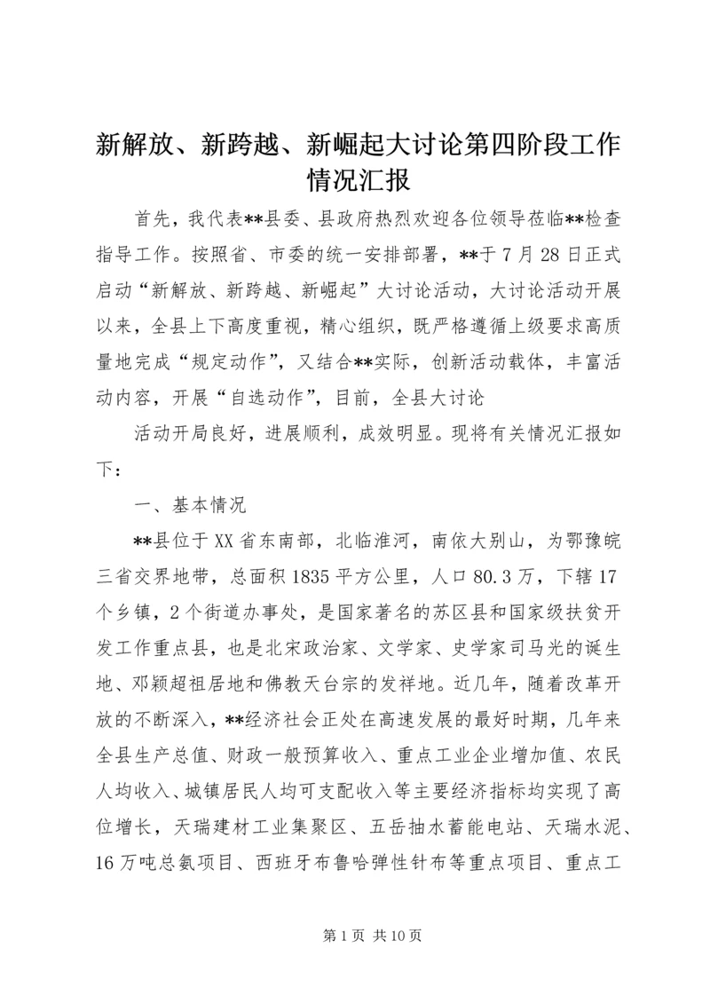 新解放、新跨越、新崛起大讨论第四阶段工作情况汇报 (3).docx