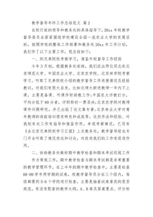 教学督导年终工作总结范文.docx