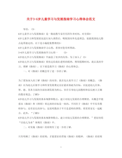 精编关于36岁儿童学习与发展指南学习心得体会范文.docx