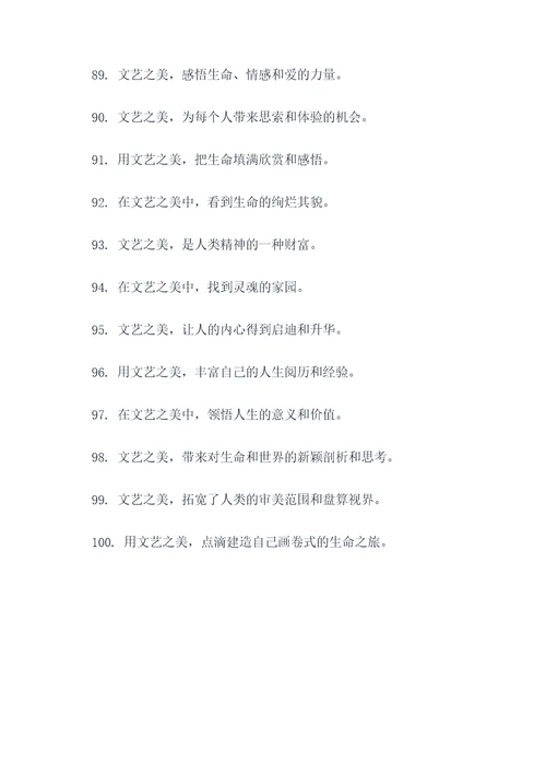 探究文艺之美宣传标语
