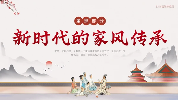 浅色简约中国风家庭家教家风家庭美德文明家庭传统美德PPT模板国际家庭日