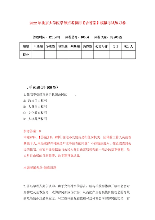 2022年北京大学医学部招考聘用含答案模拟考试练习卷2