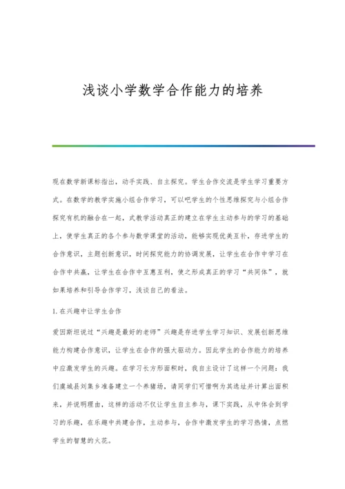 浅谈小学数学合作能力的培养.docx