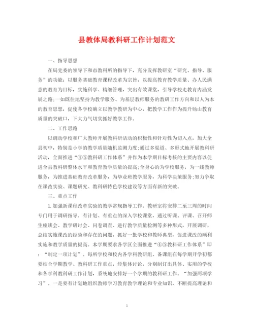 精编之县教体局教科研工作计划范文.docx