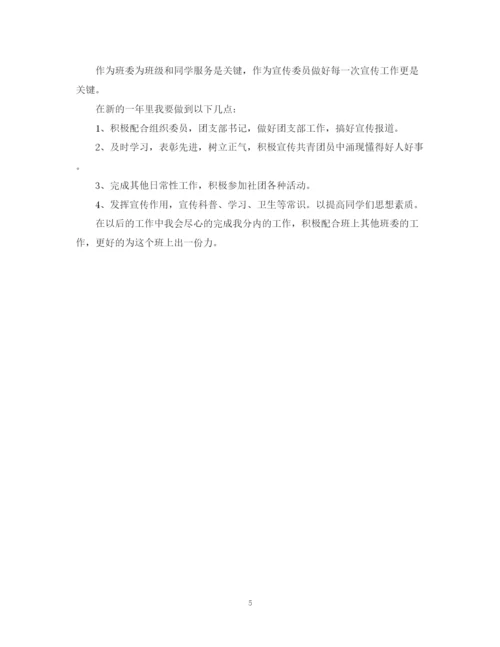 精编之班级宣传委员新学期工作计划范文.docx