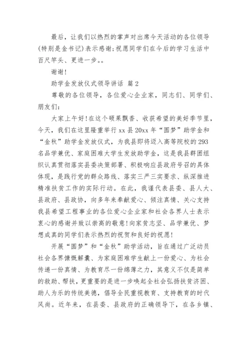 助学金发放仪式领导讲话.docx