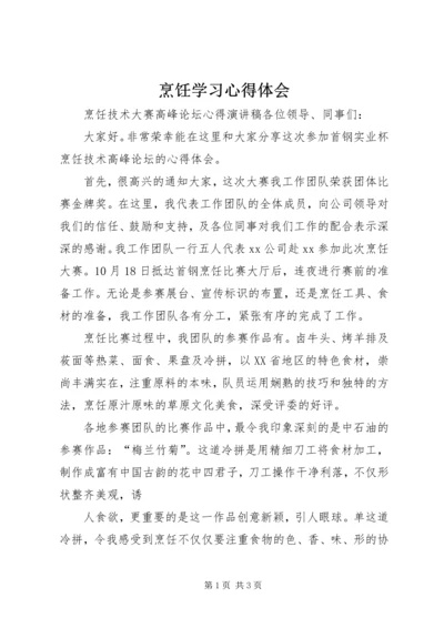 烹饪学习心得体会_1 (4).docx