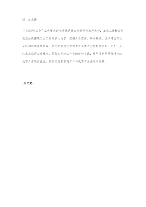 关于互联网+工会工作新模式分析.docx