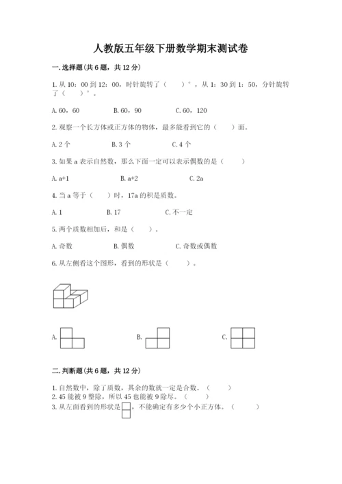 人教版五年级下册数学期末测试卷附完整答案【名师系列】.docx
