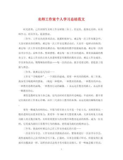 精编之名师工作室个人学习总结范文.docx