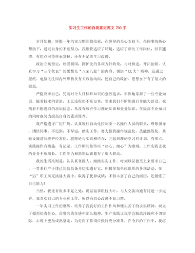 精编之实习生工作的自我鉴定范文700字.docx