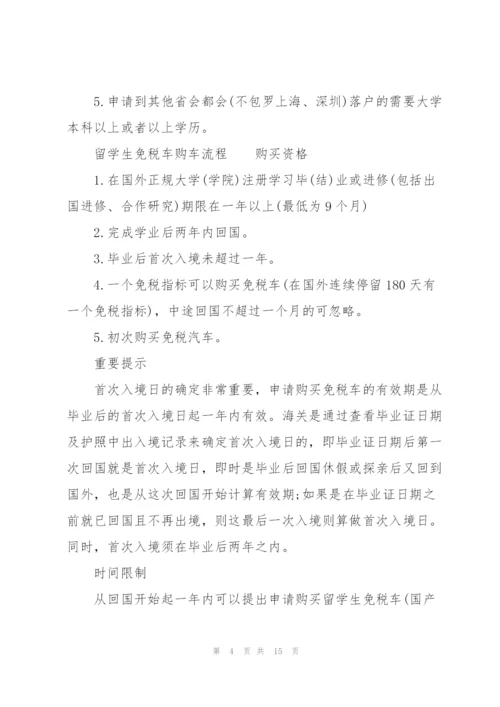 留学生免税车购车流程.docx