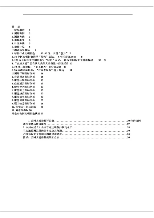 上海市绿化行业社会公众满意评价调查报告计划