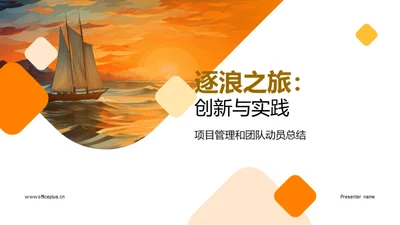 逐浪之旅：创新与实践