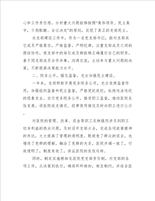 医院支部书记抓党建述职报告(通用3篇)