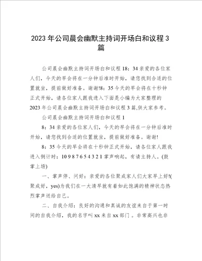 2023年公司晨会幽默主持词开场白和议程3篇