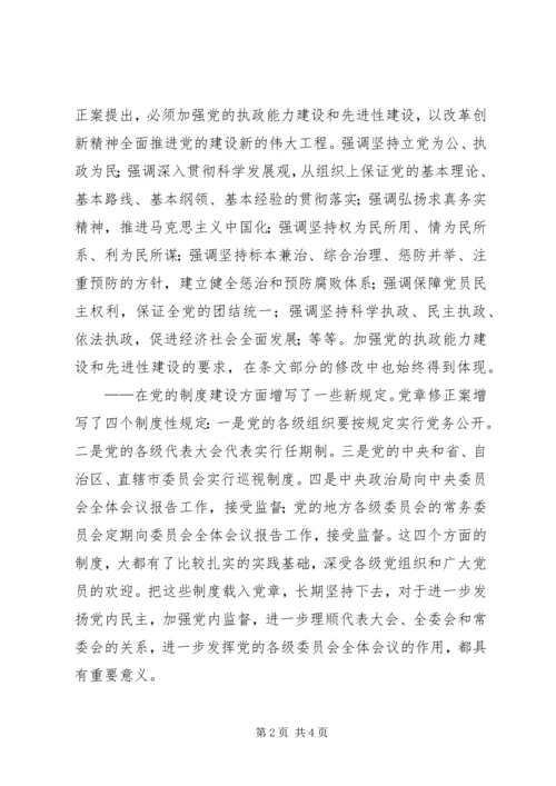 学习新党章：实现党章内容的与时俱进(2).docx