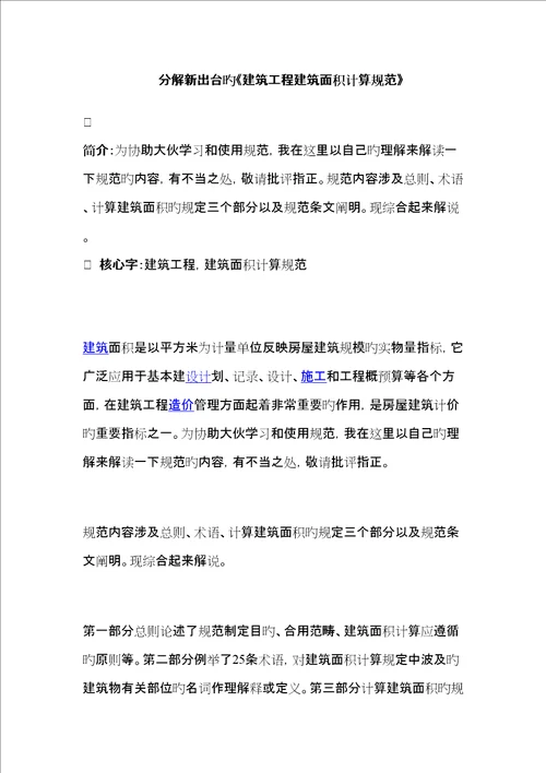 分解新出台的优质建筑关键工程优质建筑面积计算基础规范