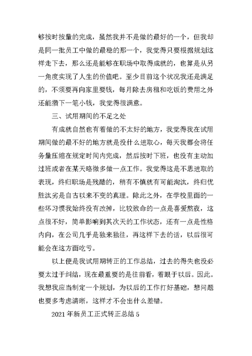 2021年新员工正式转正总结5篇