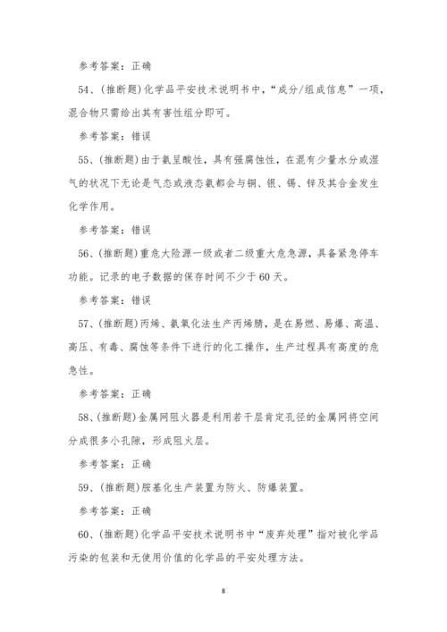 2022年危险化学品作业胺基化工艺作业证考试练习题.docx