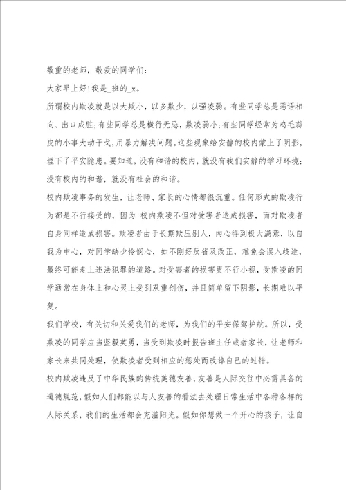 2022拒绝校园欺凌国旗下讲话稿范文精华五篇预防校园欺凌国旗下讲话稿小学生