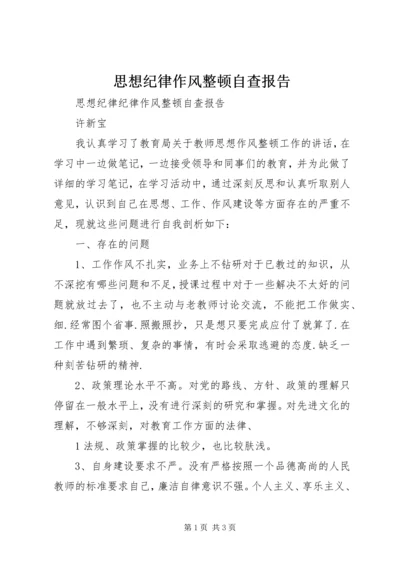 思想纪律作风整顿自查报告 (2).docx