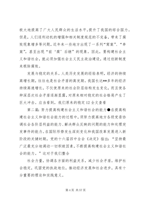 努力提高构建社会主义和谐社会的能力.docx