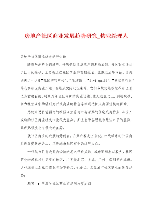 房地产社区商业发展趋势研究