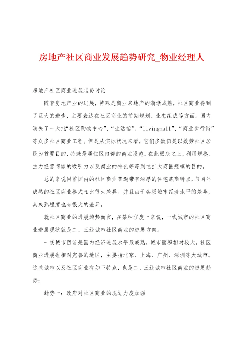 房地产社区商业发展趋势研究