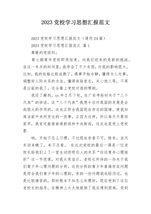 2023党校学习思想汇报范文.docx