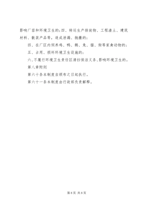 企业卫生管理制度规定.docx