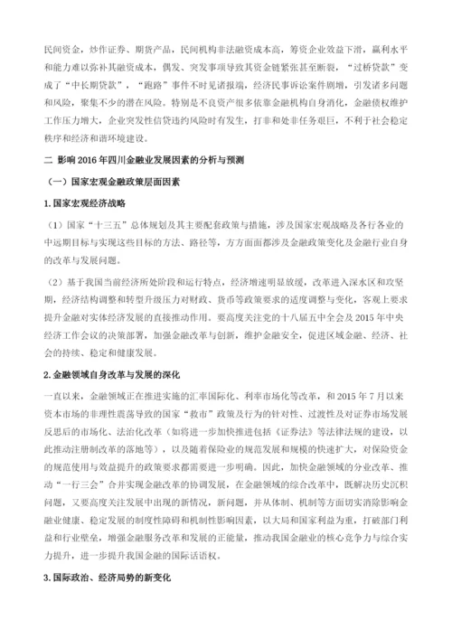 四川金融形势分析与预测.docx