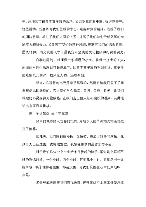 高1军训感想1010字-军训感想500字高中