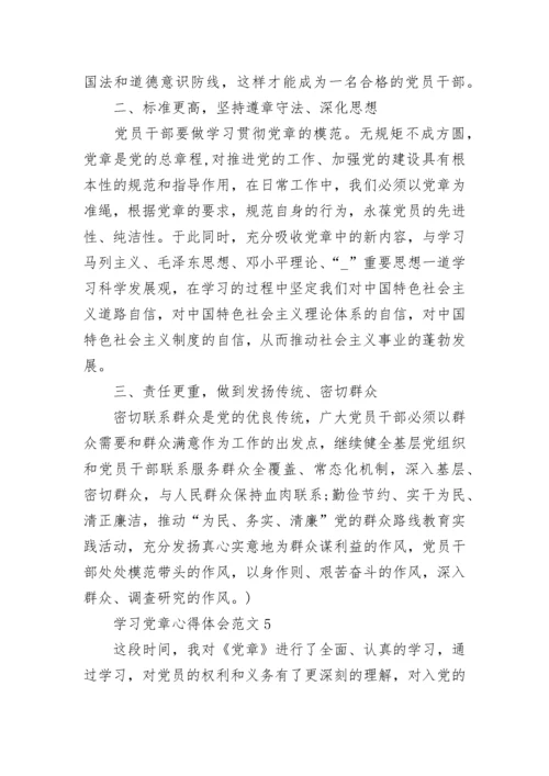 学习党章心得体会五篇.docx