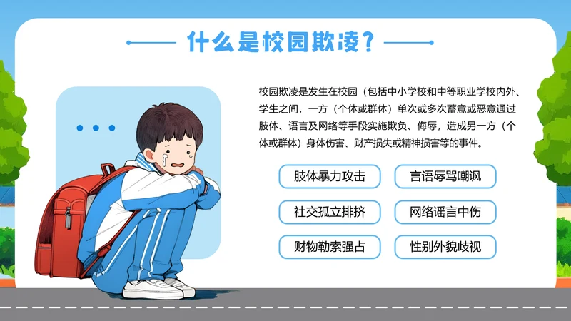 蓝色卡通校园安全预防校园霸凌