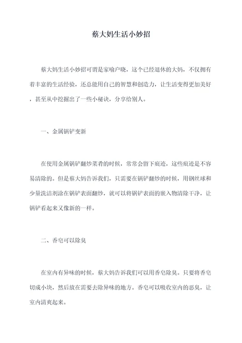 蔡大妈生活小妙招